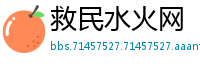 救民水火网